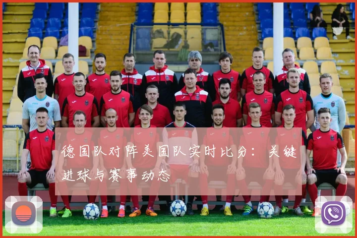 德国队对阵美国队实时比分：关键进球与赛事动态