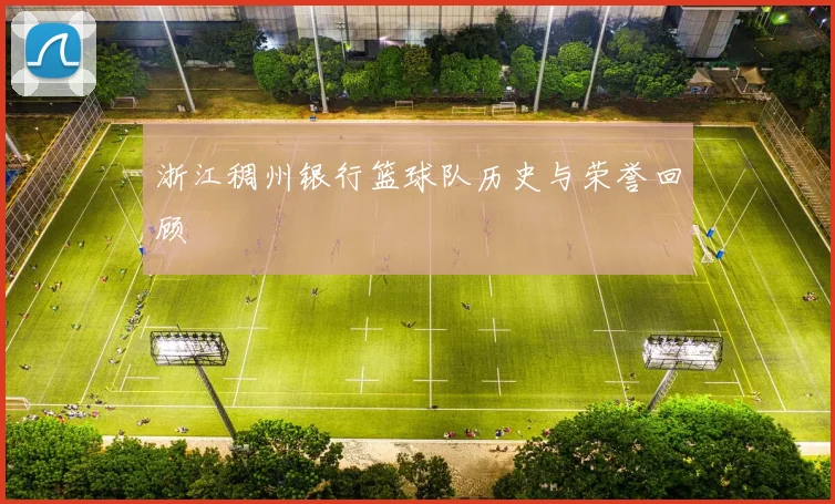 浙江稠州银行篮球队历史与荣誉回顾