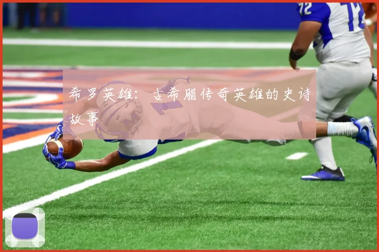 希罗英雄：古希腊传奇英雄的史诗故事