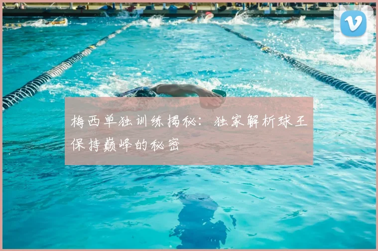 梅西单独训练揭秘：独家解析球王保持巅峰的秘密