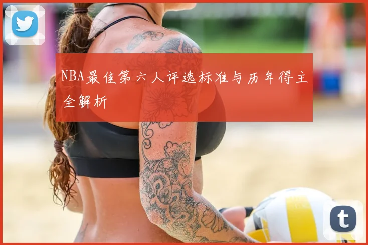 NBA最佳第六人评选标准与历年得主全解析