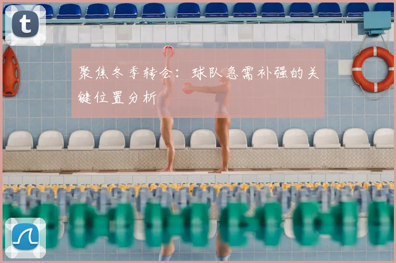 聚焦冬季转会：球队急需补强的关键位置分析