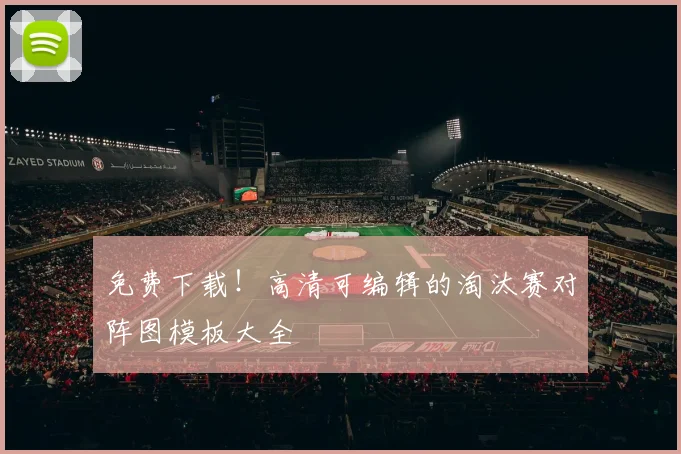 免费下载!高清可编辑的淘汰赛对阵图模板大全