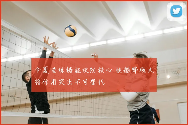 今夏苦练铸就攻防核心 快船锋线大将作用突出不可替代