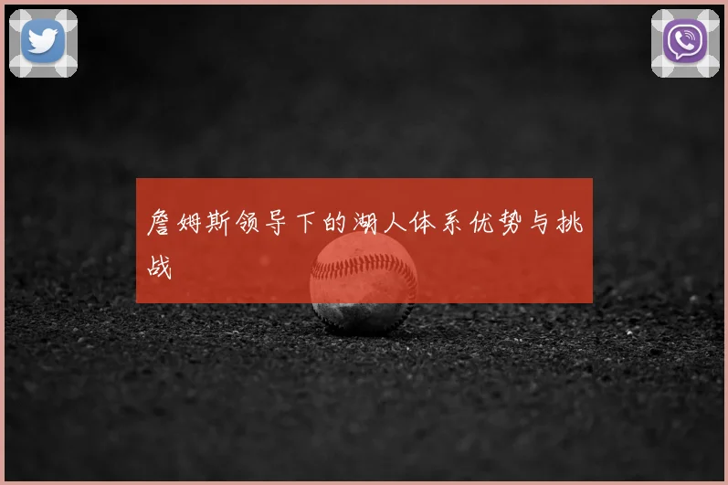 詹姆斯领导下的湖人体系优势与挑战