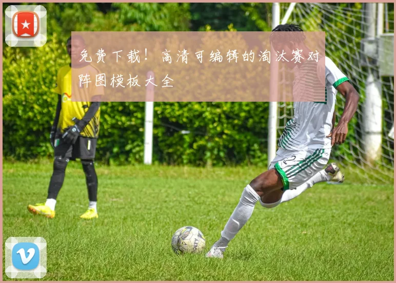 免费下载!高清可编辑的淘汰赛对阵图模板大全