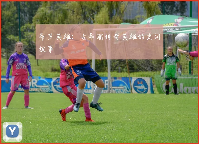 希罗英雄:古希腊传奇英雄的史诗故事