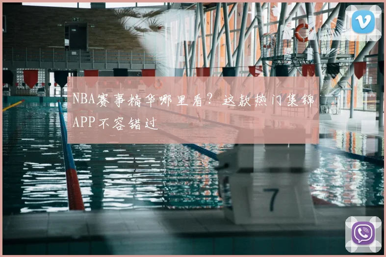 NBA赛事精华哪里看?这款热门集锦APP不容错过