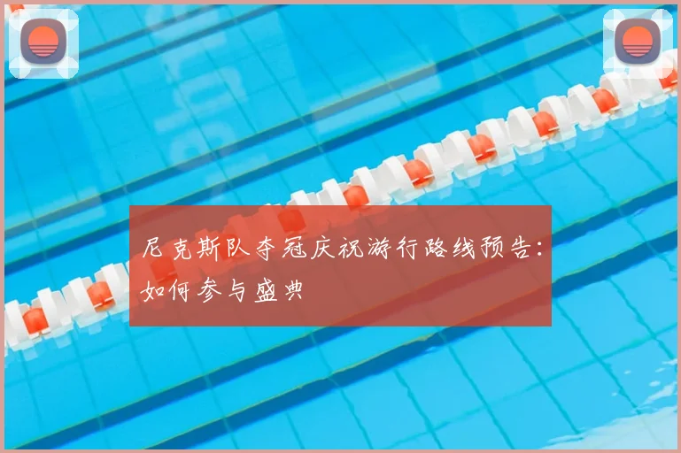尼克斯队夺冠庆祝游行路线预告：如何参与盛典