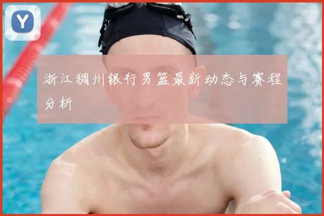 浙江稠州银行男篮最新动态与赛程分析
