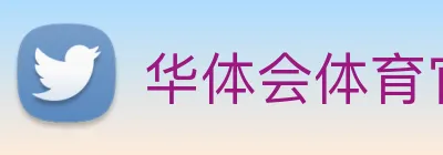 华体会体育官方网站 Logo